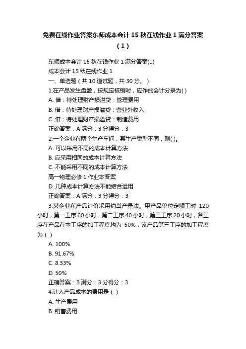 免费在线作业答案东师成本会计15秋在钱作业1满分答案（1）