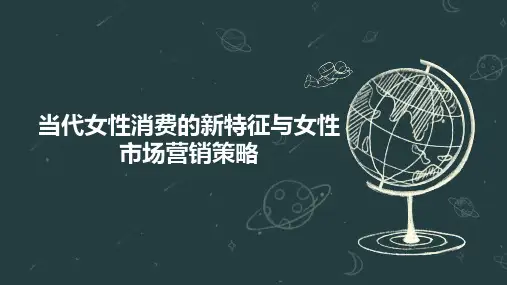 当代女性消费的新特征与女性市场营销策略