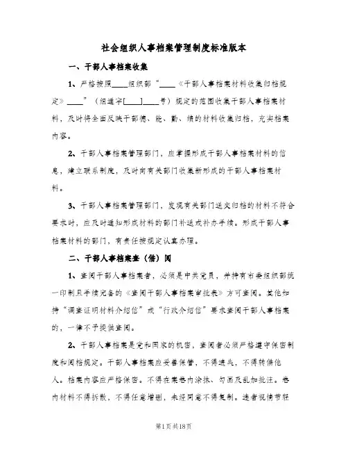 社会组织人事档案管理制度标准版本（3篇）