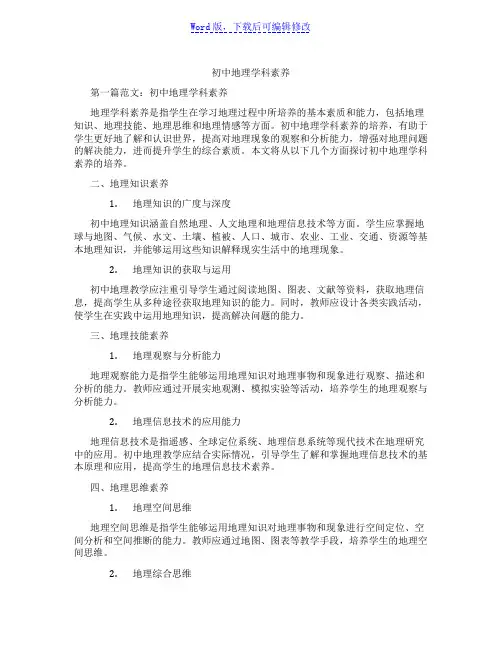 初中地理学科素养