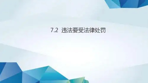 2018秋苏人版道德与法治九年级上册7.2《违法要受法律处罚》课件