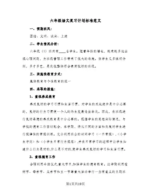 2024年六年级语文复习计划标准范文（4篇）