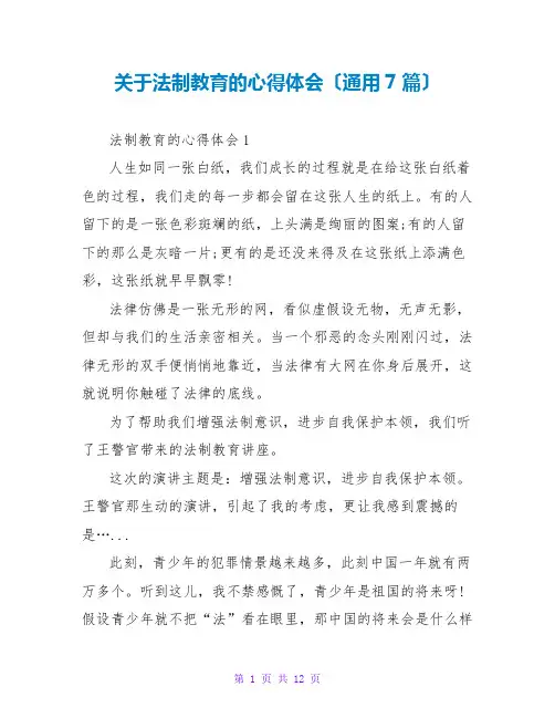 法制教育的心得体会(通用7篇)