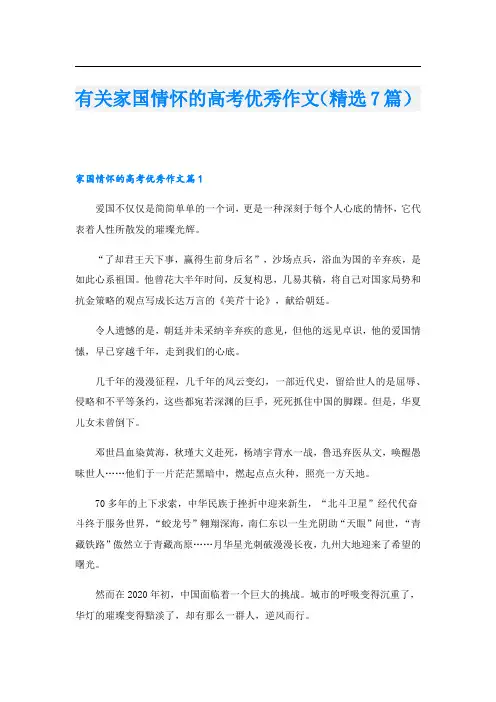 有关家国情怀的高考优秀作文(精选7篇)