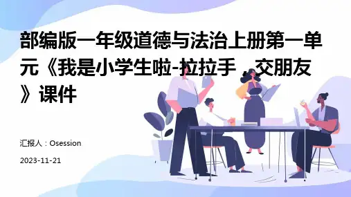 部编版一年级道德与法治上册第一单元《我是小学生啦-拉拉手,交朋友》课件