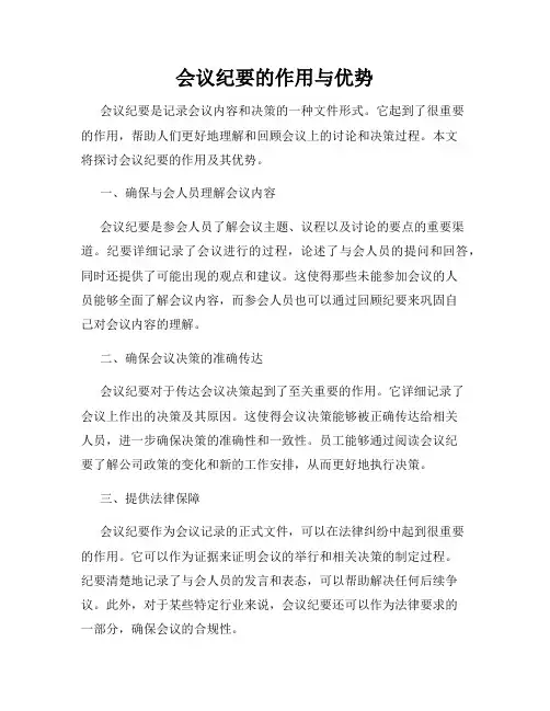 会议纪要的作用与优势