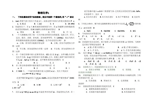 山东大学--网络教育--物理化学1-4--答案