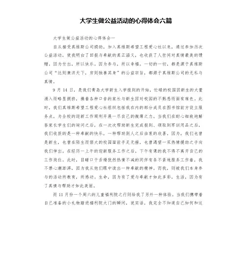 大学生做公益活动的心得体会六篇