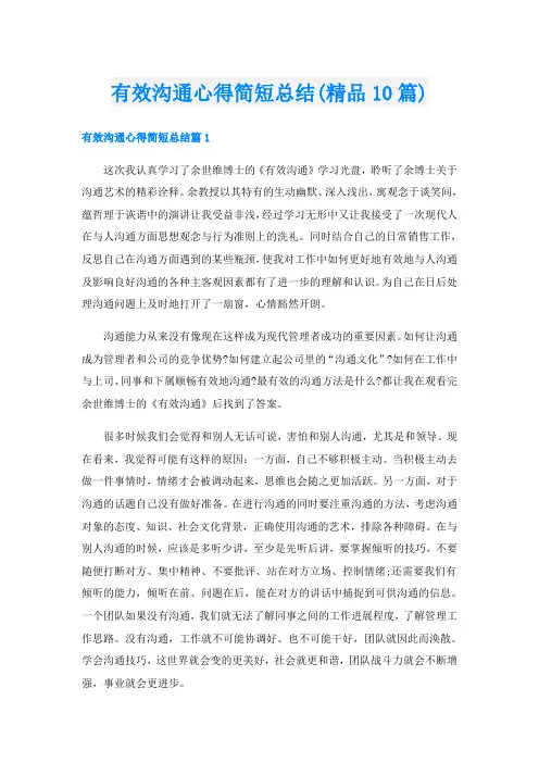 有效沟通心得简短总结(精品10篇)