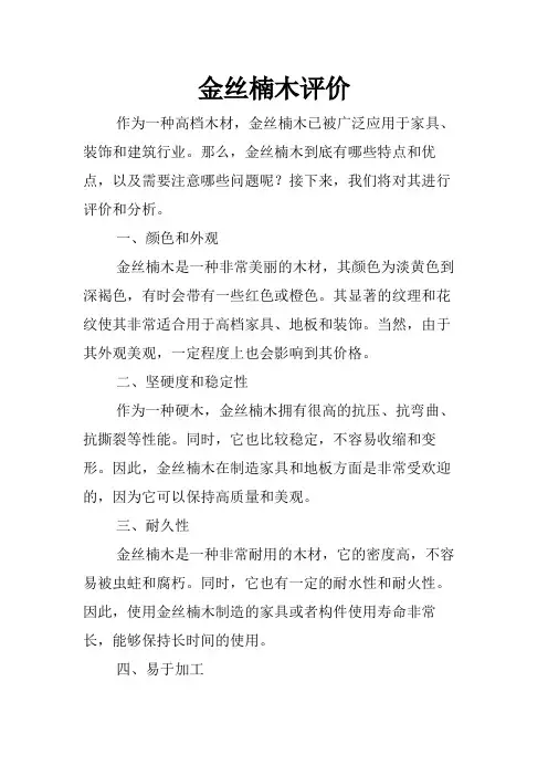 金丝楠木评价
