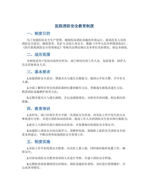 医院消防安全教育、培训制度(2篇)