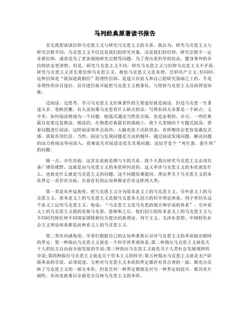马列经典原著读书报告