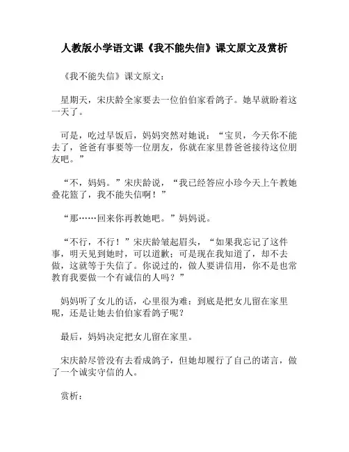 人教版小学语文《我不能失信》课文原文及赏析