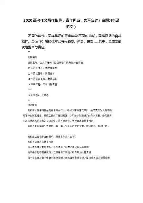 2020高考作文写作指导：青年担当，义不容辞（审题分析及范文）