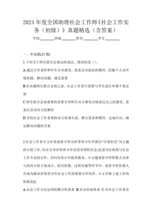 2024年度全国助理社会工作师《社会工作实务(初级)》真题精选(含答案)