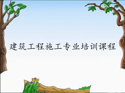 建筑工程施工专业培训课程