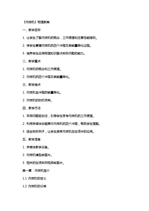 《内燃机》物理教案