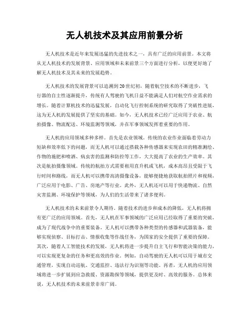 无人机技术及其应用前景分析