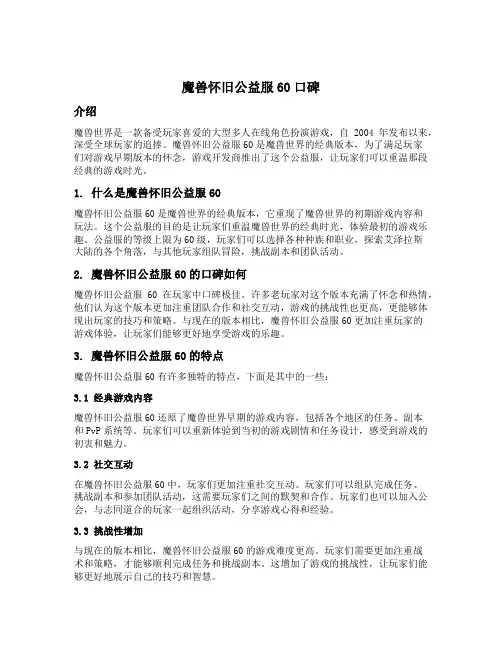 魔兽怀旧公益服60口碑