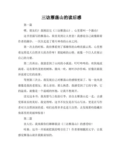 三访雁荡山的读后感