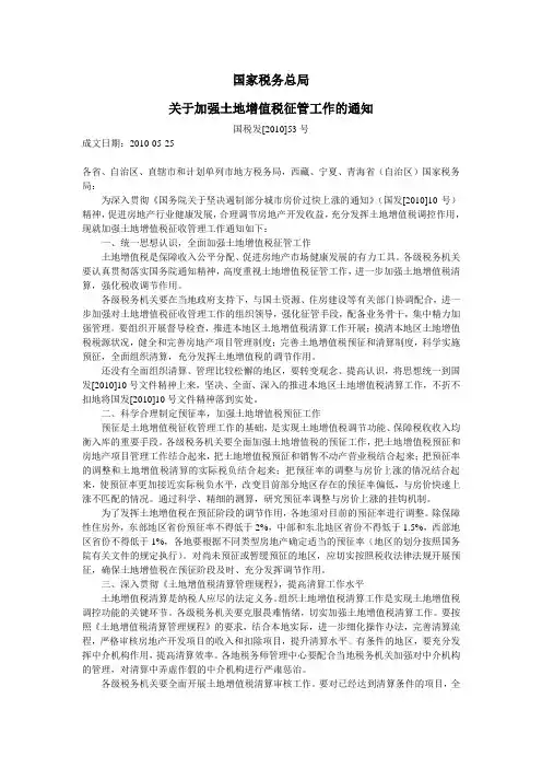 国税发[2010]53号-关于加强土地增值税征管工作的通知
