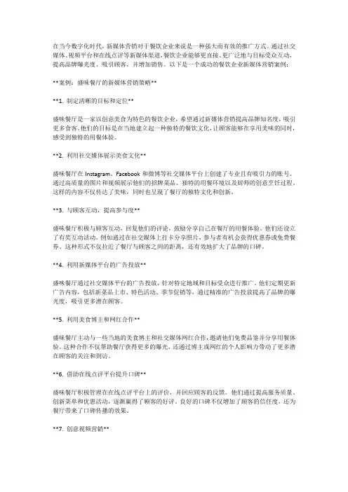 餐饮企业 新媒体营销案例