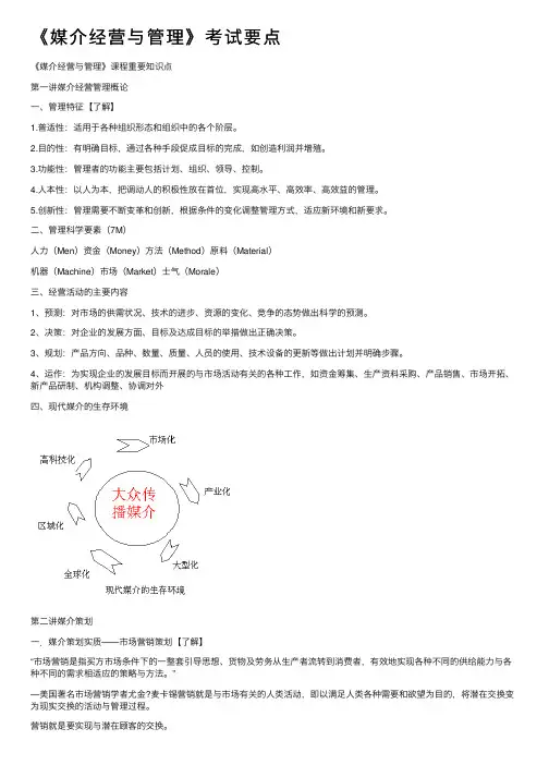 《媒介经营与管理》考试要点