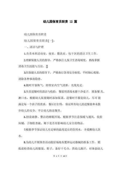 幼儿园保育员职责12篇