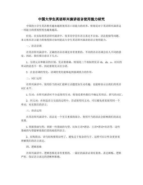 中国大学生英语即兴演讲语言使用能力研究