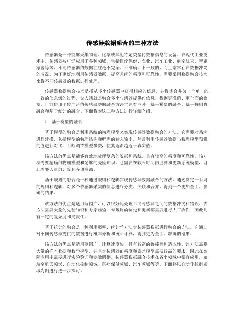 传感器数据融合的三种方法