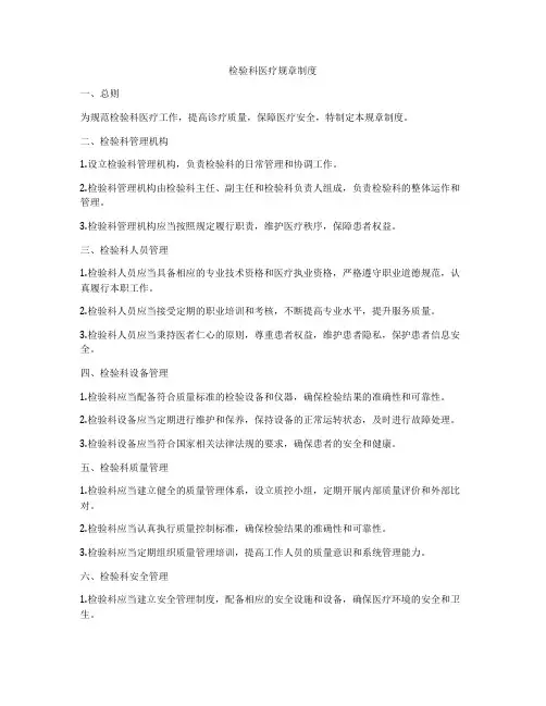 检验科医疗规章制度