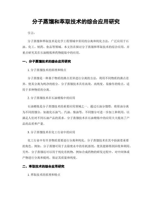 分子蒸馏和萃取技术的综合应用研究