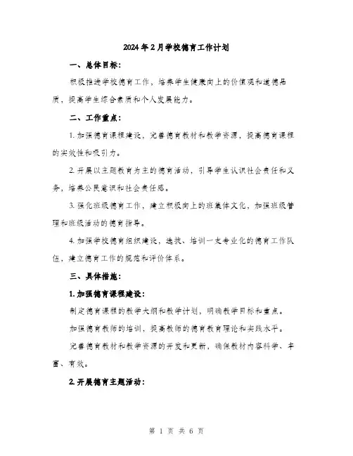 2024年2月学校德育工作计划(2篇)