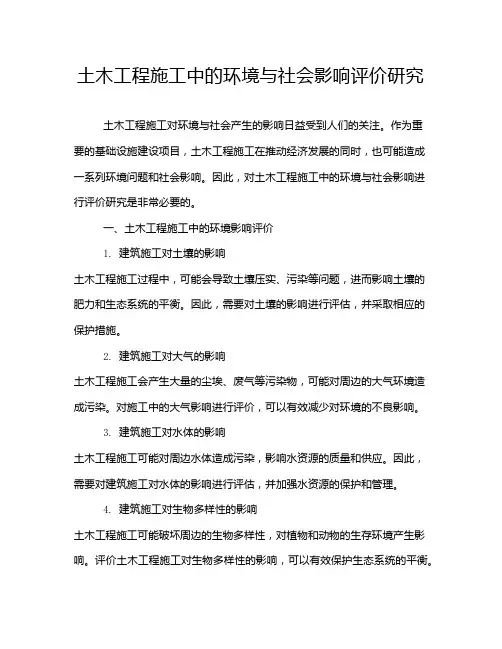 土木工程施工中的环境与社会影响评价研究
