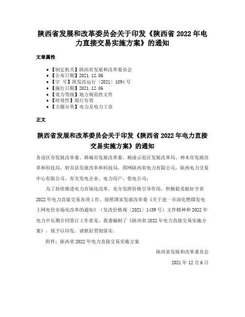 陕西省发展和改革委员会关于印发《陕西省2022年电力直接交易实施方案》的通知