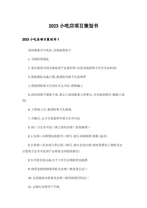 2023小吃店项目策划书
