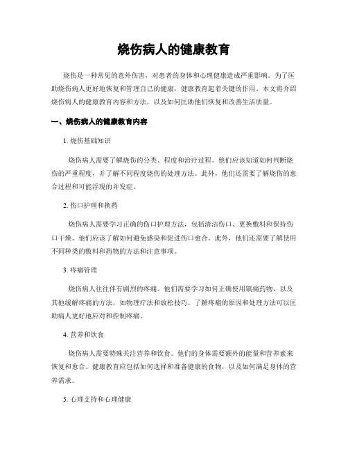 烧伤病人的健康教育