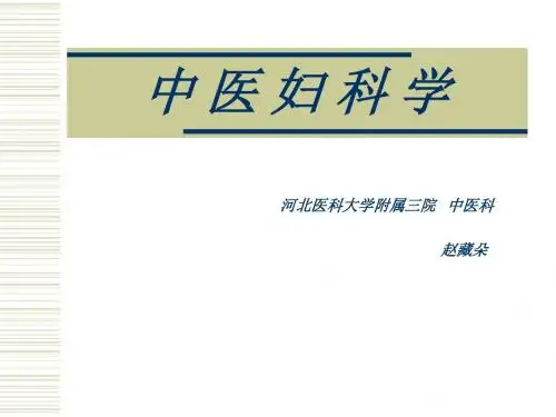 中 医 妇 科 学2恶阻  胎漏、胎动不安、堕胎小产