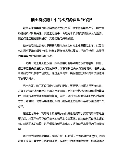 抽水蓄能施工中的水资源管理与保护