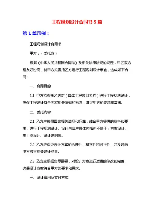 工程规划设计合同书5篇