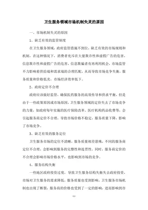 卫生服务领域市场机制失灵的原因