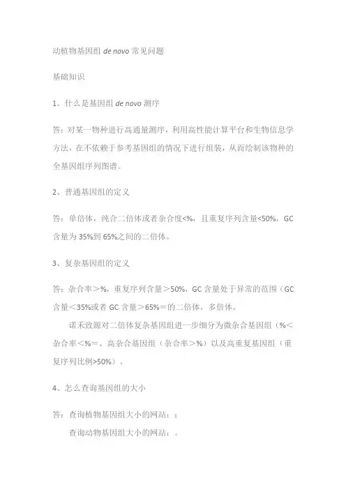 动植物基因组de novo常见问题