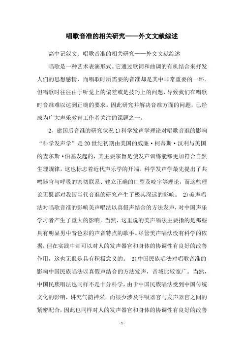 唱歌音准的相关研究——外文文献综述