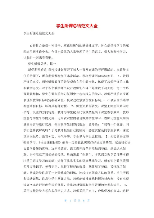 学生听课总结范文大全