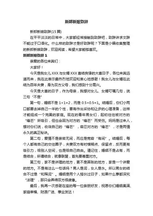 新郎新娘致辞（15篇）
