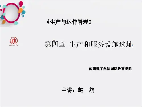 生产和服务设施选址(1)