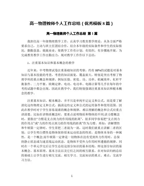 高一物理教师个人工作总结(优秀模板8篇)