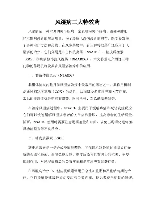 风湿病三大特效药