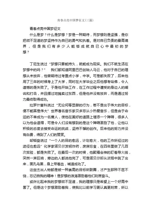青春点亮中国梦征文（三篇）
