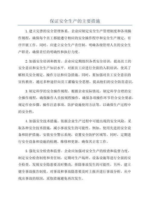 保证安全生产的主要措施